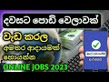 How to make money online sinhala | e money sinhala 2023 | online jobs at home