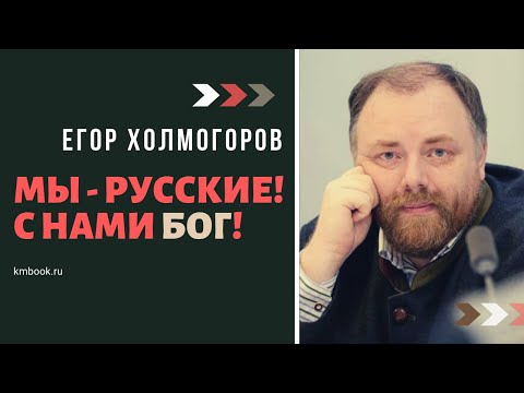 Егор Холмогоров в Дискуссионном клубе "Достоевский" представляет свою новую книгу "Русские"