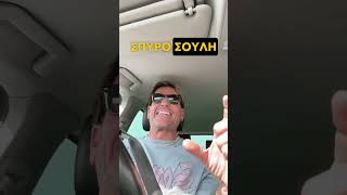 Φτιάξτο σαν τον Σπύρο Σούλη #dokimasia #rap