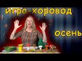 Игра хоровод для детей. Осень