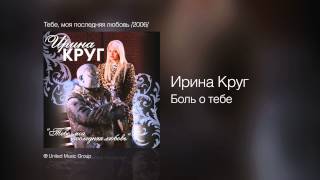 Ирина Круг - Боль О Тебе - Тебе, Моя Последняя Любовь 2006