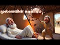 The Sound of a Cloak – Mulla Story – முல்லாவின் கடிகாரம் @Animation-y9h4u