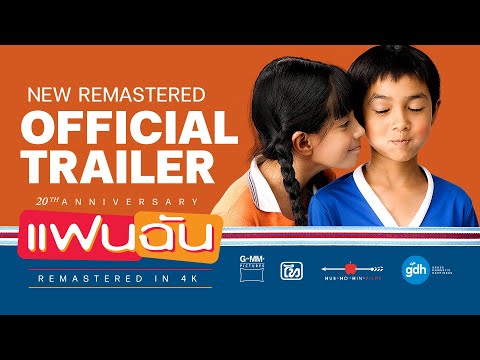ตัวอย่างเต็ม ภาพยนตร์ ‘แฟนฉัน’ REMASTERED IN 4K | Official Trailer