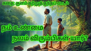 Details குளம் கற்றுத் தந்தப் பாடம் - A NEW KIDS ANIMATION TAMIL STORY BY NAAN ORU KATHAI SOLLATTUMA News