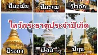 ชวนไหว้พระธาตุประจำปีเกิด ep.2