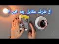 فال شوکه کننده 🔮| از طرف مقابل چه خبر ؟