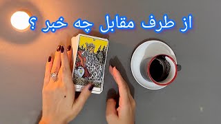 فال شوکه کننده | از طرف مقابل چه خبر ؟