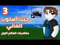 Blox Fruit من زيرو الى محترف ماكس بداية منوب من الصفر الحلقة 3 