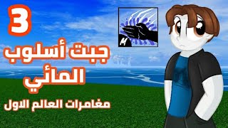 Blox Fruit | من زيرو الى محترف ماكس ، بداية منوب من الصفر الحلقة 3 screenshot 3