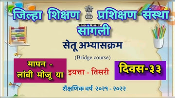 सेतू अभ्यास Bridge Course दिवस 33 वा इयत्ता 3 री  विद्यार्थी शिक्षक, पालक यांना मार्गदर्शनपर व्हिडीओ