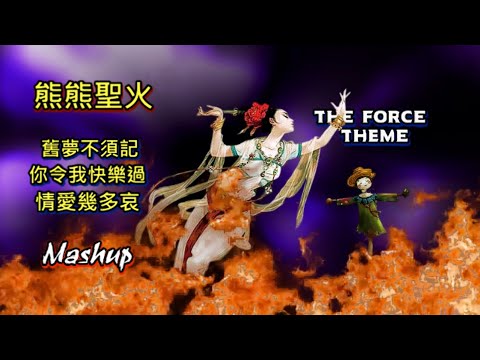 Skywalker. 熊熊聖火. 舊夢不須記. 你令我快樂過. 情愛幾多哀. / 歌詞 / Mashup VJBO
