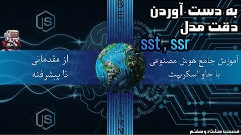 به دست آوردن دقت مدل (ssr و sst) - (قسمت هشتاد و هفتم آموزش هوش مصنوعی با جاوا اسکریپت)