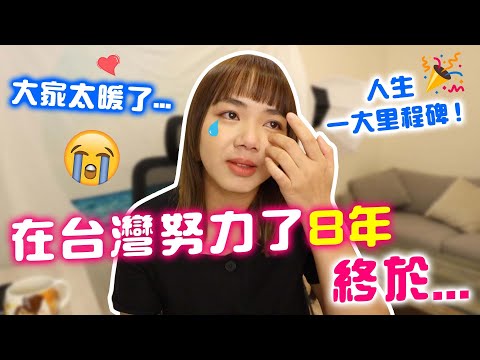 當初堅持來台灣，現在終於可以給我媽一個交代...【VLOG】｜狄達出品