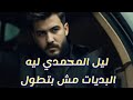 ليه البديات مش بتطول ليل المحمدي LlL Al Mohammadi بنقابل ناس ونودعهم ليه البديات مش بتطول ليل المحمدي LlL Al Mohammadi بنقابل ناس ونودعهم