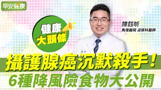 攝護腺癌沉默殺手，血尿骨頭痛已晚期！6種降風險食物大公開︱陳鈺昕 泌尿科醫師【早安健康X健康大頭條】