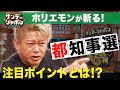【ホリエモンが斬る】東京都知事選の注目ポイントとは⁉【サンジャポ切り出し】2024/6/9OA