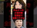片山さつき小池の闇生放送で全部バラすw