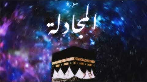 58 سورة المجادلة