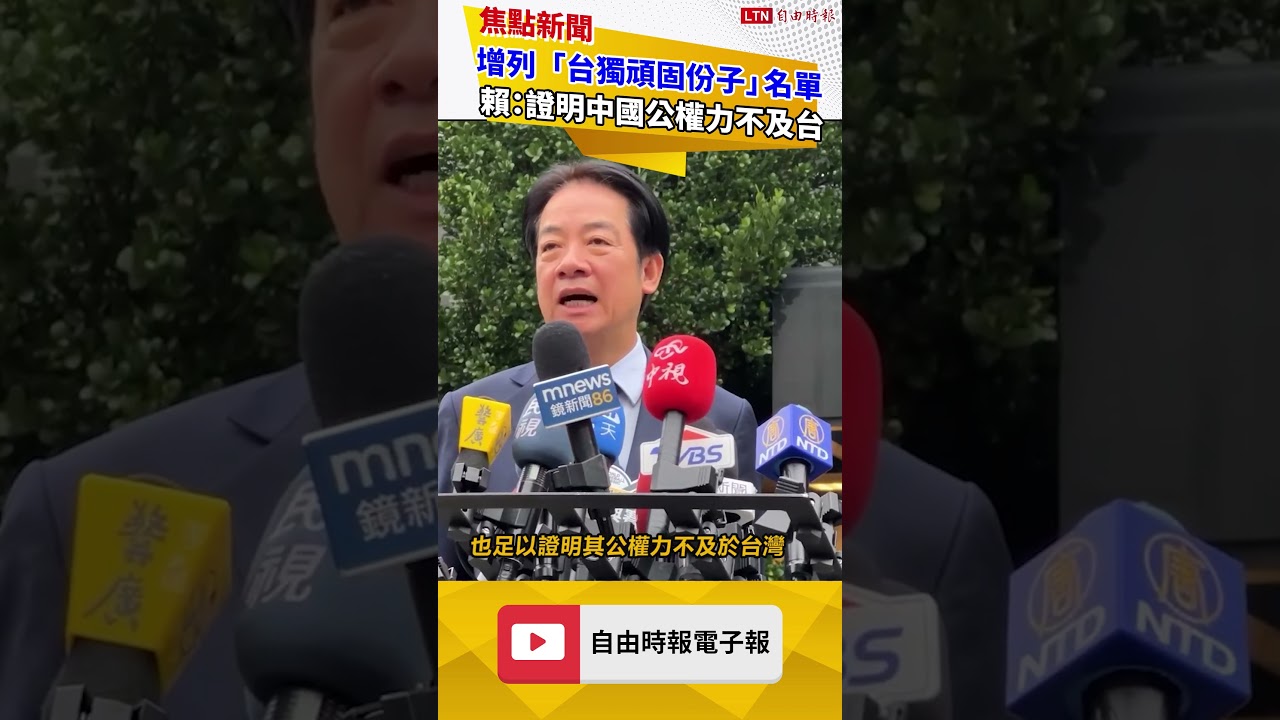 增列「台獨頑固份子」名單 賴清德:證明中國公權力不及台灣 增列「台獨頑固份子」名單 賴清德:證明中國公權力不及台灣