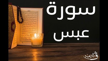 تسجيل خاص ل أكاديمية ق| Abasa |سورة عبس بصوت الشيخ عبد الرحمن الشحات