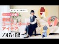 シーズン20着で着回す！少ない洋服で着回せるメソッドを使ったコーディネートアイデアをご紹介！スタイリストが洋服の揃え方を徹底解説！ZARA,UNIQLO,COS