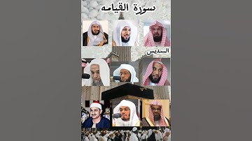 تلاوة مشتركه لائمه الحرم.سورة القيامه #القرآن_الكريم