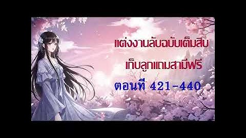 แต่งงานลับฉบับเต็มสิบ เก็บลูกแถมสามีฟรี   ตอนที่ 421-440
