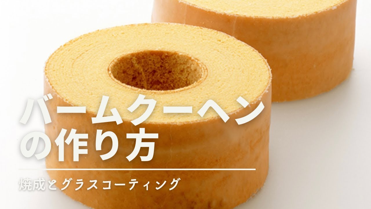 バームクーヘンの作り方〜焼成からグラスコーテイングまで〜