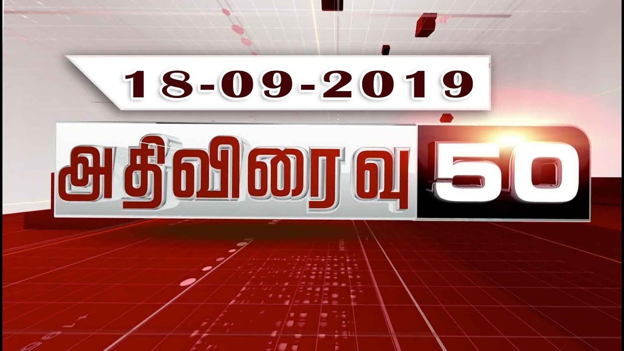 live tamil news 7 tv channels அதிவிரைவு செய்திகள்: 18/09/2019 | Speed News | Tamil News | Today News | Watch Tamil News