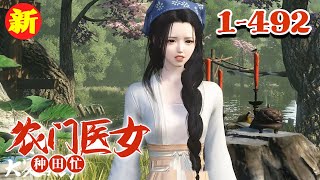 【农家医女种田忙】1~492集 韩若秋是现代高智商医学博士，是众人口中的业界佼佼者，谁知一朝实验失败，竟带着医疗系统穿越到了鸟不拉屎的槐树村#qtmd