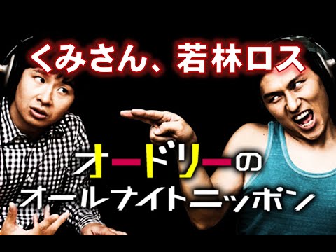 くみさん、若林ロス【オードリーのオールナイトニッポン】