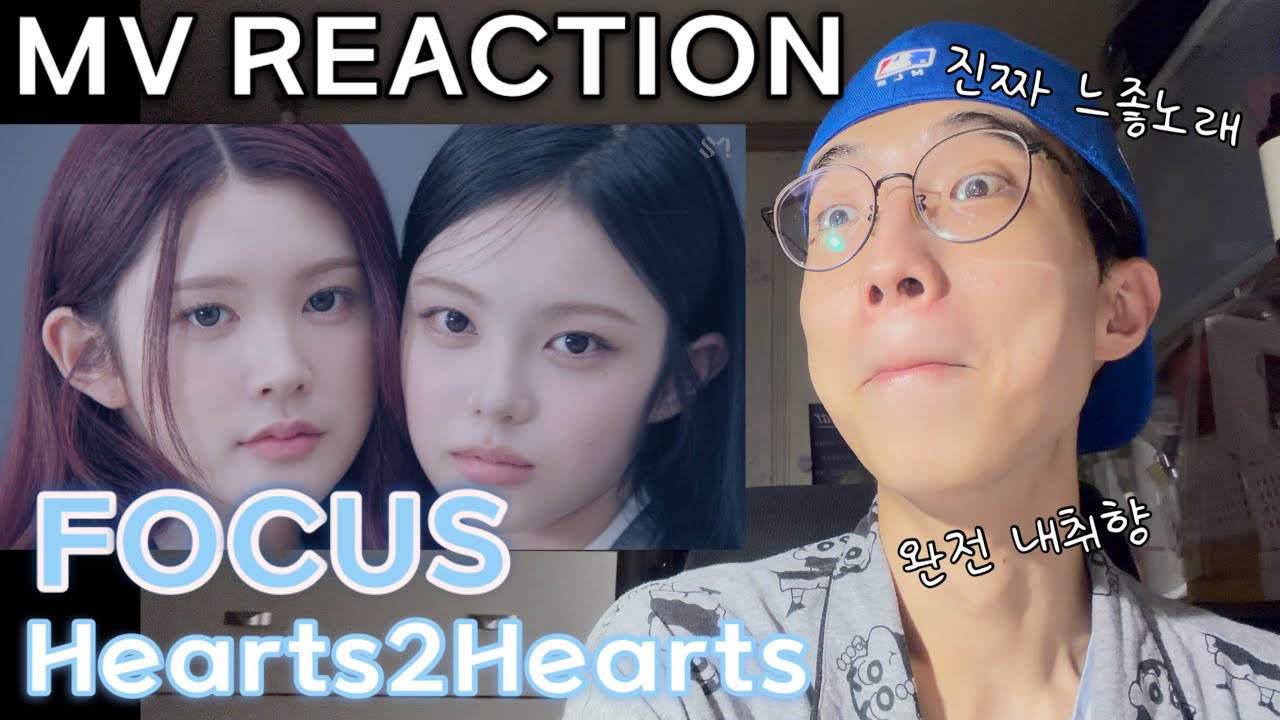 이런 느좋 감다살 노래가 있구나.. 하투하 노래 l Hearts2Hearts FOCUS 하츠투하츠 포커스 MV REACTION 뮤비 리액션