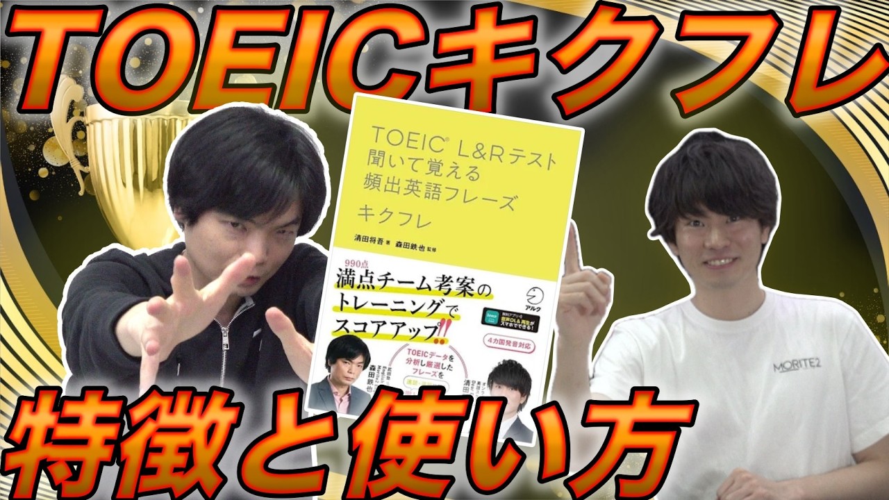 【超話題作】TOEICキクフレの特徴と使い方を著者が解説