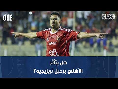 نمبر وان | هل يتأثر الأهلي برحيل تريزيجيه؟
