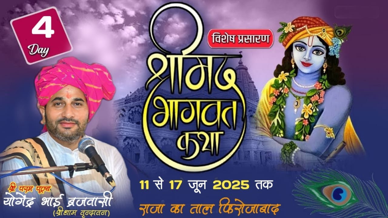 LIVE DAY_ 4 Part-2 ~ राजा का ताल,( फिरोजाबाद ) SHREEMAD BHAGWAT KATHA  || YOGENDRA BHAI BRAJWASI
