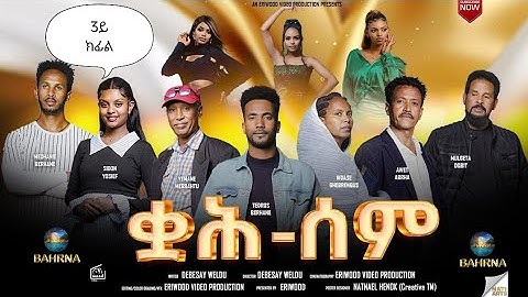 New Eritrean Serie Movie 2025 // Part 3 // ቋሕ ሰም // By Debesay Woldu