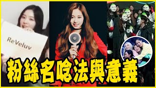 原來ONCE還有這樣的含意？盤點KPOP粉絲名的唸法與意義－TWICE／REDVELVET／MAMAMOO／BLACKPINK／BTS／EXO