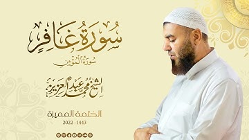 040 سورة غافر - الشيخ محمد عبد العزيز - الختمة المميزة 1443هـ