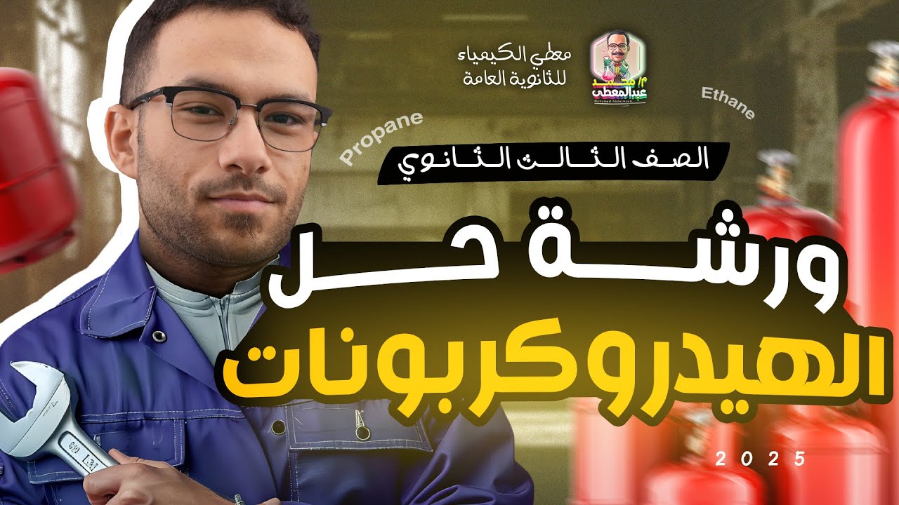 ورشة مراجعة الهيدروكربونات الجزء الثالث