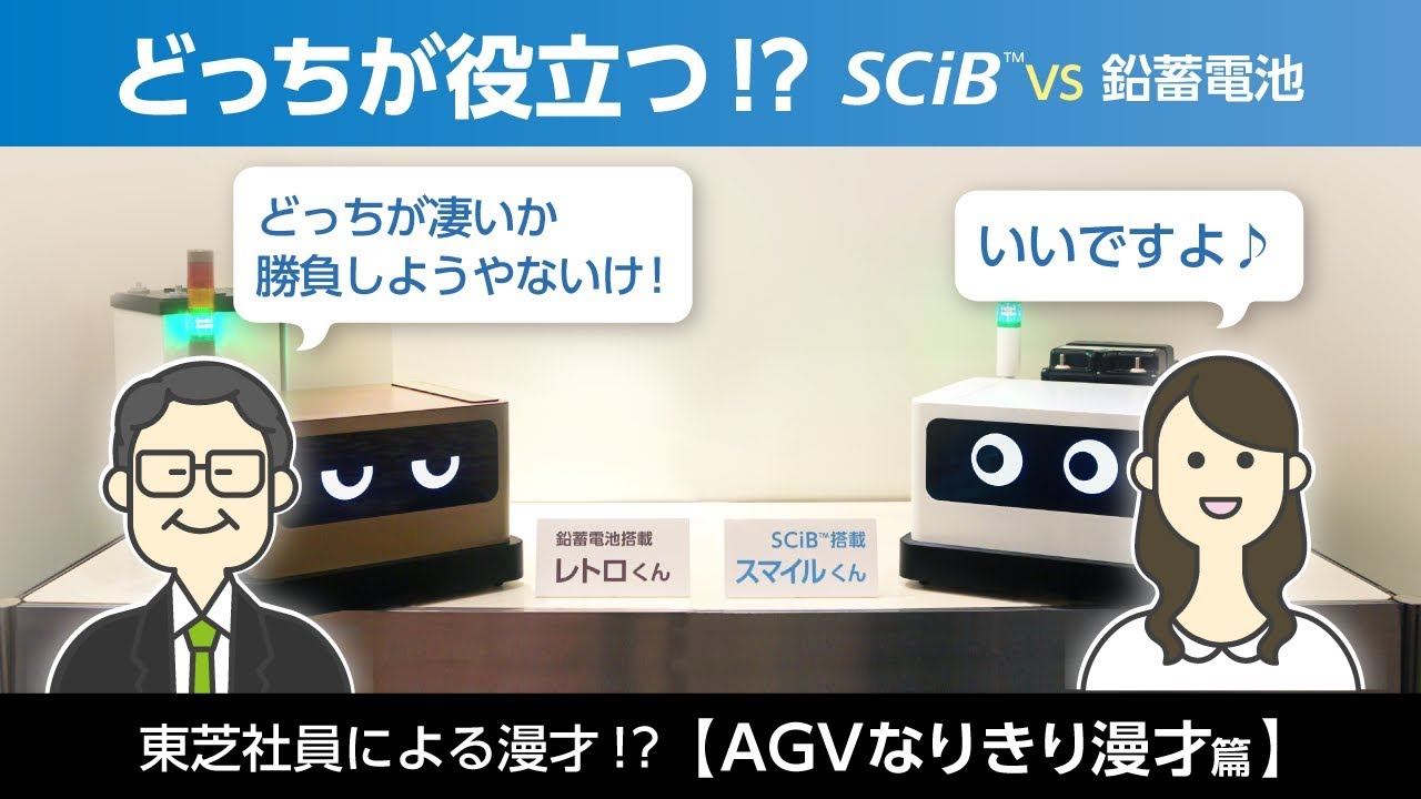 東芝社員による漫才!?【AGVなりきり漫才篇】リチウムイオン電池 SCiB