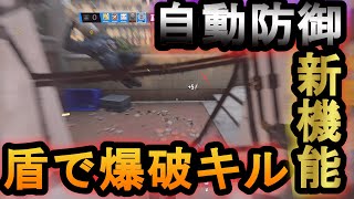R6s 新機能 クラッシュの盾で爆破キルが可能 オートガードがやばすぎる 俺自身がシールドになることだ レインボーシックスシージ エラ速報 R6s攻略まとめアンテナ R6s 新機能 クラッシュの盾で爆破キルが可能 オートガードがやばすぎる 俺自身がシールドになることだ レインボーシックスシージ エラ速報 R6s攻略まとめアンテナ