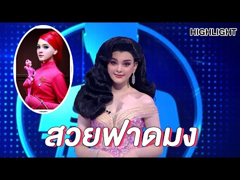 น้องพิ้งกี้สวยสมมงสุดๆ | Highlight | EP.103 | Guess My Age รู้หน้า ไม่รู้วัย