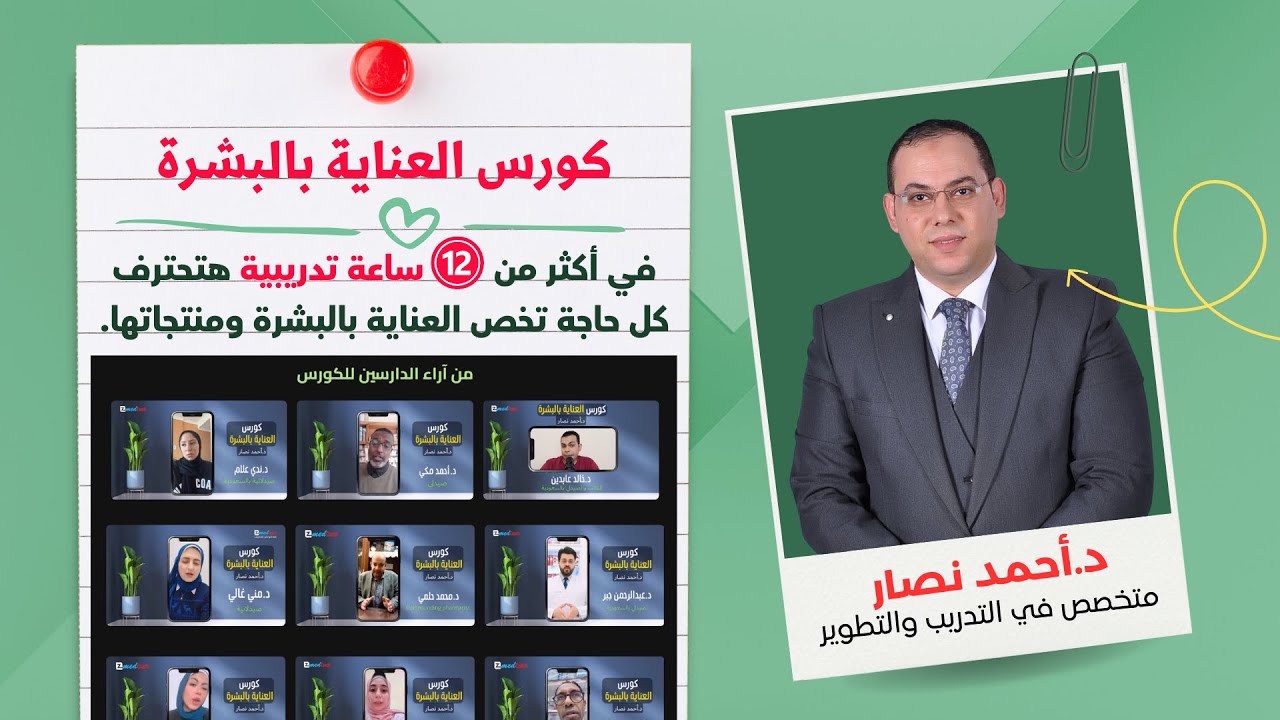 كورس العناية بالبشرة | دبلومة التجميل الطبي الاحترافية