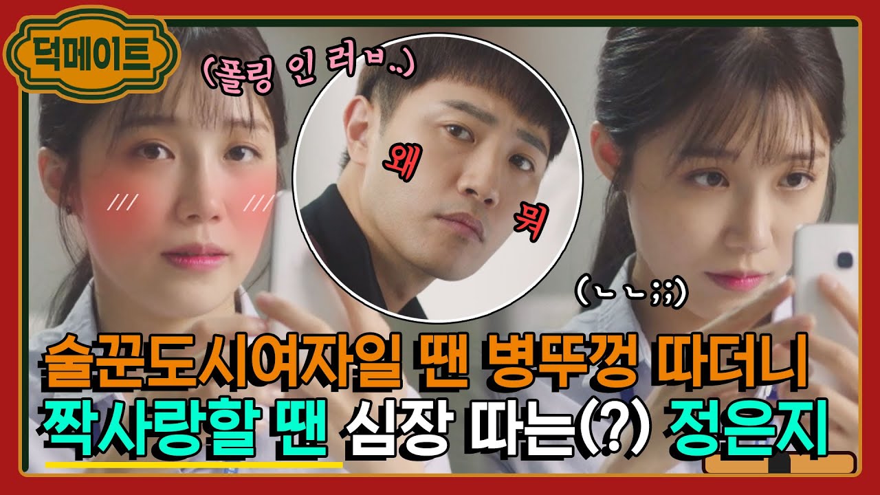 [덕메이트] 시작하면 끝장보는 술꾼🍻? 이젠 뚝딱이는 현실 짝사랑러 정은지💔｜언터처블(Untouchable)｜JTBC 180120 방송 외