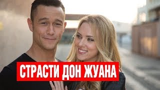 Страсти Дон Жуана / Don Jon s Addiction (2013) / Комедия