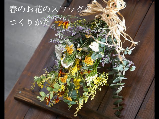春のお花のスワッグ／お家で楽しめるワークショップ『クラフトキット