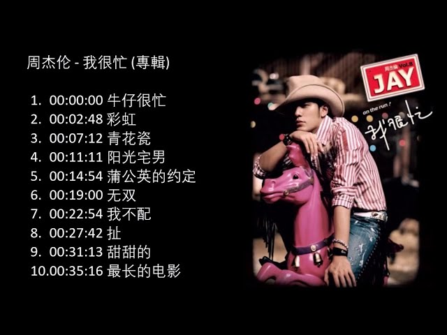 周杰伦-《我很忙专辑》- 无广告循环一直听- YouTube