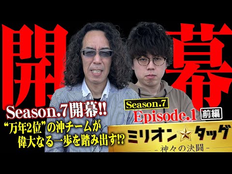 【シーズン7開幕】万年2位脱却への偉大なる一歩 【ミリオン★タッグ シーズン7 #1】 沖ヒカル×ジロウ（1戦目・前半） スマスロ北斗の拳[パチスロ]
