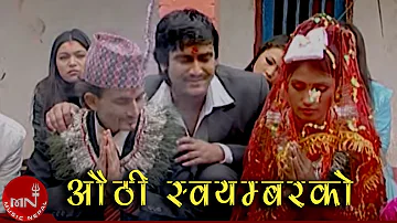 Aunthi Soyambar Ko - Bimalraj Chhetri, Devi Gharti & Sita Gyawali | Nepali Panche Baja Song