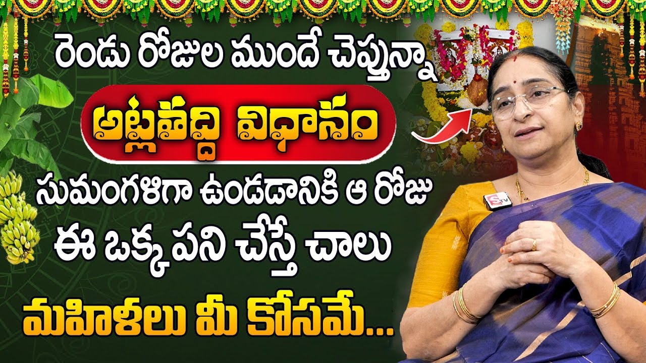 Ramaa Raavi - అట్లతద్ది పూజ విధానము | Atla Taddi Pooja Vidhanam and Katha || SumanTV Best Life